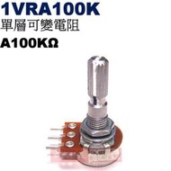 威訊科技電子百貨 1VRA100K 單層可變電阻 A100KΩ