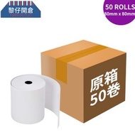 [原箱50卷]感熱紙卷 80mm x 80mm