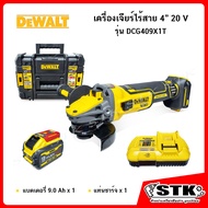 DEWALT เครื่องเจียร์ไร้สาย 4" 20V รุ่น DCG409X1T (พร้อม แบตฯ 9.0Ah 1 ก้อน/ แท่นชาร์จ) Brushless รับป