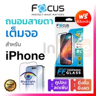 ฟิล์มกระจกถนอมสายตา เต็มจอ Focus for iPhone 16 15 14 13 12 11 Pro Max Plus 16e 16+ 15+ ตัดแสงสีฟ้า B