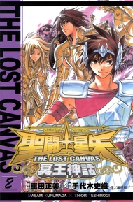 聖鬥士星矢the Lost Canvas冥王神話 (2) -  Ebook 車田正美×手代木史織