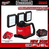 Milwaukee - M18MDTL-0 ไฟส่องไร้สายแบบหลายทิศทาง พร้อมแบตเตอรี่ FORGE 6.0Ah และ แท่นชาร์จ​แบตเตอรี่เร