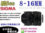 【酷BEE】刷卡 SIGMA 8-16mm F4.5-5.6 EX DC HSM FLD 恆伸公司貨 台中西屯 國旅卡