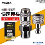 恆輝模型 IWATA/巖田 噴筆快速接頭 I-160-3