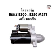 ✅ใหม่เทียบ✅ไดสตาร์ท Benz W211 W212 W207 W209 W204 เครื่อง M271 EVO รับประกัน3เดือน
