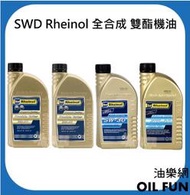 【油樂網】德國 SWD Rheinol 5W30 / 5W40  雙酯全合成機油、合成機油