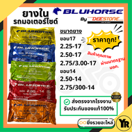 Bluehorse By Deestone ยางในรถจักรยานยนต์ ขอบ17 ขอบ14  ยางในโรงงานไทย ราคาถูก ได้มาตรฐาน 225-17 250-17 275-17 300-17 250-14 275-14 300-14