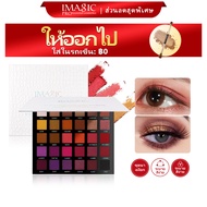 IMAGIC Matte Pearl Silky Eyeshadow 30สี