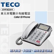 〔家電王〕東元 TECO 來電顯示 室內有線電話 螢幕角度可調 防干擾 大鈴聲 大數字按鍵 家用電話 XYFXC011
