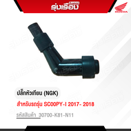ปลั๊กหัวเทียน (NGK) สำหรับรถรุ่น SC00PY-I 2017- 2018 รหัสสินค้า 30700-K81-N11 อะไหล่แท้ Honda รับประ