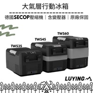 【LUYING森之露】Atmos 大氣層行動冰箱TWS45