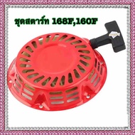 ชุดสตาร์ท 160168 1 เซ็ต Recoil Starter ชุดถ้วยสีแดงดึงเครื่องกำเนิดไฟฟ้าหดตัวเริ่มต้นสำหรับ Honda Gx