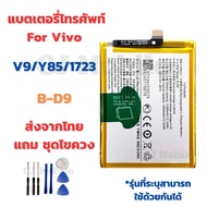 แบตเตอรี่ Battery for Vivo V9/Y85/1723 แถมชุดไขควง