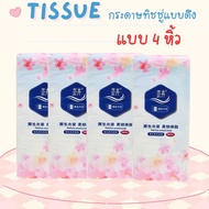 (4 หิ้ว) กระดาษทิชชู่  หนา 5 ชั้น  ทิชชู่แบบดึง กระดาษชำระ ทิชชู่พกพา ใช้งานง่าย SMALL-YH-4-PACK