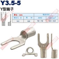 Y3.5-5 Y型端子 螺絲孔5.3mm AWG14-12/DIN 2.5-4.0mm²