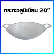 กระทะ กระทะสองหู กระทะอลูมิเนียม กระทะก้นแบน (อลูมิเนียม) 20" (ชนิดหนา ทนความร้อนสูง) - Aluminium frying pan 20 inches (Thick and heat resistance)
