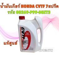 น้ำมันเกียร์ CVTF แท้ศูนย์ ขนาด 3.5 ลิตร HONDA CITY JAZZ ปี 2004 - 2006  รหัส 08269-P99-08ZT3