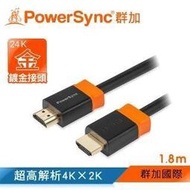 【群加 Powersync】HDMI 2.0版 3D數位乙太網影音傳輸線1.8M(HDMI4-GR180-2)