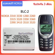 แบตเตอรี่ แท้ Nokia 3310 3330 1260 2260 3315 3320 3350 batterty แบต BLC-2 บประกัน 3 เดือน.