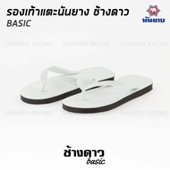 Nanyang รองเท้าแตะนันยาง ช้างดาว รองเท้าแตะช้างดาว สีขาว (White) Nanyang Changdao Flipflop ไซส์ 9-11