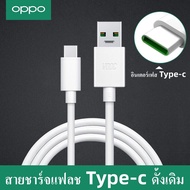 สายชาร์จ OPPO VOOC แท้ Type-C 1เมตร ชุดชาร์จ หัวชาร์จ ของแท้ Fast Charging Flash charger รองรับรุ่นF9 F5 r15 r11 r11s r9s r9 r11plus oppor17 findx r9plus r7s รับประกัน 1 ปี