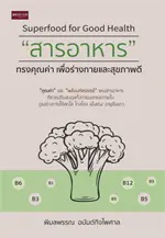 Superfood for Good Health : "สารอาหาร" ทรงคุณค่า เพื่อร่างกายและสุขภาพดี