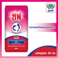 ซีพี 9921 อาหารปลาในตระกูลปลาดุก บรรจุขนาด 20 กิโลกรัม (CP 9921 Catfish Feed 20 KG.)