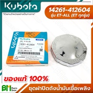 KUBOTA ฝาปิดถังน้ำมันเชื้อเพลิง ET-ALL/RT-ALL (ET/RT ทุกรุ่น) อะไหล่เครื่องยนต์คูโบต้า #อะไหล่แท้คูโบต้า #อะไหล่แท้100%