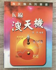 Itonowa 輪/《K線洩天機》三版 周英 編著|鑫報證券投顧