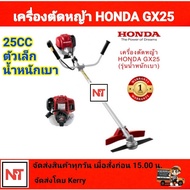 เครื่องตัดหญ้า HONDA 235T  (GX25) 4จังหวะ ฮอนด้า ของแท้ (รับประกัน 1ปี) รุ่นใหม่ น้ำหนักเบา