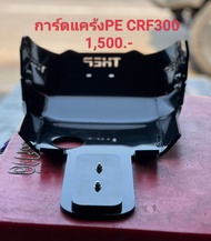 การ์ดแคร้งอุปกรณวิบากCRF300 การ์ดหม้อน้ำท้ายสั้นประคองโซ่