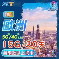 南方電信 - 30日(720小時) 15GB【歐洲多國】無限數據上網卡 5G/4G LTE 上網卡 sim卡 旅遊卡 外遊数據卡 储值漫遊 電話卡