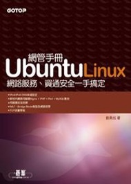 Ubuntu Linux網管手冊: 網路服務. 資通安全一手搞定