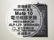 免運【新生手機快修】HUAWEI華為 Mate 10 電池 ALP-L29 HB436486ECW 衰退膨脹 現場維修換