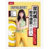 周亞瓊《犀利媽教妳股市提款不求人》Smart智富