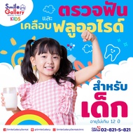 [ E-Voucher ] เคลือบฟลูออไรด์สำหรับเด็ก Smile Gallery Dental Clinic