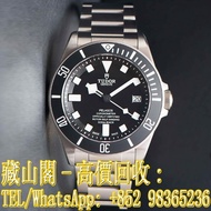 【藏山閣】實體門市 免費上門 免費鑒定 TUDOR 帝舵 領潛型 PELAGOS 25600TN 手錶 ROLEX 勞力士 刁陀 配貨帝舵TUDOR 奧米茄 歐米茄OMEGA 萬國IWC 愛彼AP A