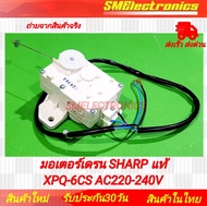 มอเตอร์เดรนน้ำทิ้ง SHARP ชาร์ป XPQ-6CS AC220-240V ใช้ในรุ่น ES-W119T-SL MOTOR DRAIN