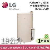 【LG 樂金】《可申請退稅》 MD191QCE0 19公升 Puricare™ 雙變頻除濕機 奶茶棕 Objet Collection®