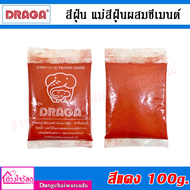 DRAGA / Hato สีฝุ่น แม่สีฝุ่นผสมซีเมนต์ ผงสีคุณภาพสูง ขนาด 100g. / 500g. / 1Kg.