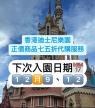 香港迪士尼代購服務（正價商品七五折）