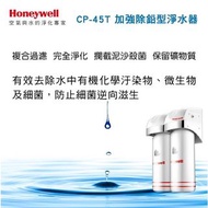 Honeywell CP-45T加強除鉛型淨水器濾芯 錊組(PP+ACF)（詢問拿好康）