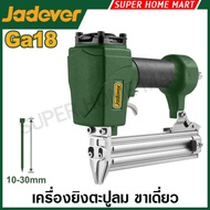 Jadever เครื่องยิงตะปูลม GA18 ขาเดี่ยว / ขาคู่ / 2 in 1 รุ่น JDBN1550 / JDBN2540 / JDBN3532 / JDBN35