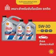SHELL แพ็กเกจใหม่ น้ำมันเครื่องดีเซล สังเคราะห์แท้ Helix HX8 5W-30 (6/7/8 ลิตร)