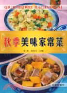 26506.秋季美味家常菜(簡體書)