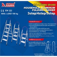 SUMO บันไดอลูมิเนียมมีราวจับ รุ่น 3 ขั้น 4ขั้น และ 5 ขั้น รุ่น HL  HOME REGENCY TOOLS