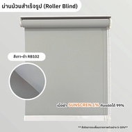 Roller Blind Sunscreen 1 % ม่านม้วน กันแสง กันแดด ระบบโซ่ดึง ขนาดกว้าง 60-140 ซม.