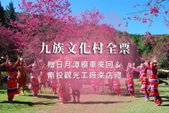 南投-九族文化村入園全票| 贈日月潭纜車&南投觀光工廠來店禮乙份