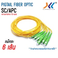 สายไฟเบอร์ออฟติกพิกเทล (Pigtail) 1 Core ชนิดหัว SC/UPC SC/APC FC/UPC เเพ็คละ 6 เส้น ความยาวสาย 1.5 เ