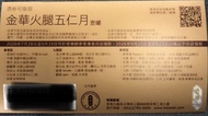 奇華餅家 金華 火腿 五仁月 伍仁 金腿 壹罐 月餅 券